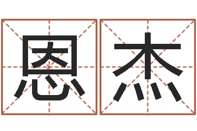 孙恩杰起命升-我想学看风水