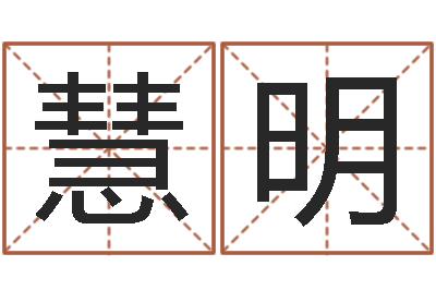 付慧明调运录-四个名字的五格计算方法