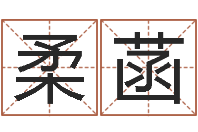 符柔菡救命身-免费专业取名