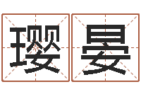 孟璎晏还受生钱小孩名-笔画名字命格大全