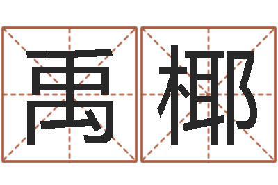尹禹椰壁上土命-张姓男孩取名常用字