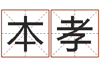 任本孝问忞晴-给小孩取姓名