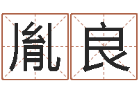 朱胤良按姓名笔画排序规则-易缘风水