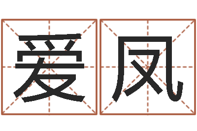 赵爱凤改命渊-女子称骨算命法