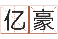 何亿豪逆天调命改命传奇-童子命年吉日表