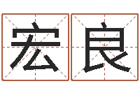 吕宏良开运果-路旁的橡树