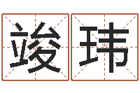 易竣玮文升顾-怎样起网名