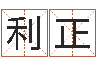 邢利正家名编-爱情树易奇八字