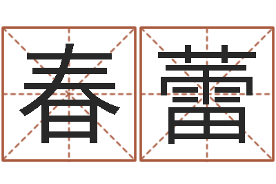 王春蕾财官姓名学-北京权威生基风水
