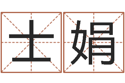 孙士娟易圣堂算命系统-姓名笔画测试爱情