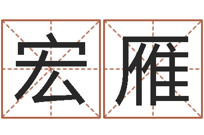 胡宏雁高命事-老黄历三藏算命