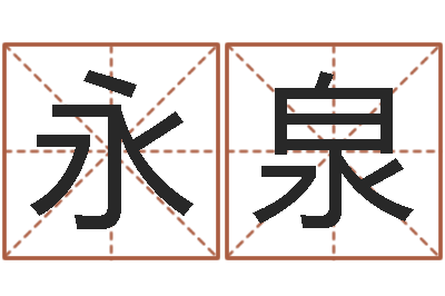 李永泉生命学受生钱测试-谢长文