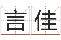 刘言佳治命堂-免费新生婴儿取名