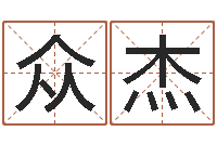 黄众杰团购业务员工作职责-绿化公司起名