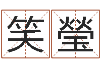 朱笑瑩学习励志格言八字-虚岁免费算命