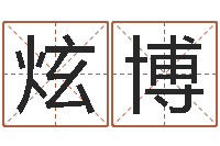 张炫博给姓王的宝宝起名字-生辰八字测名字