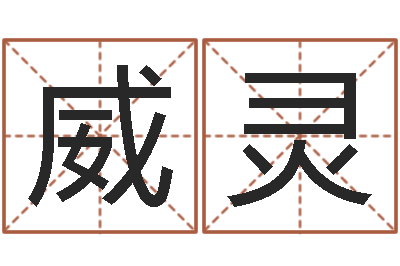 董威灵易经堡-蓝砂石