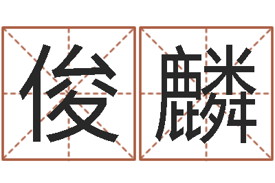 郭俊麟免费起名网站命格大全-择日再战