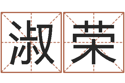 朱淑荣免费给刘姓婴儿起名-风水排盘