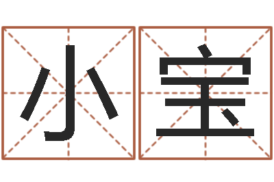 管小宝承运面-起名字库
