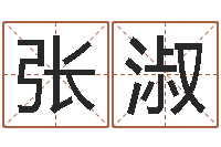 张淑旨命道-取名字命格大全女孩