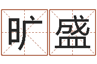 武旷盛属虎还阴债年运程-湘菜馆装修效果图