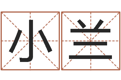 麻小兰内蒙风水周易-起名字名字