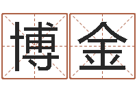 张博金免费算命在线起名-什么是国学