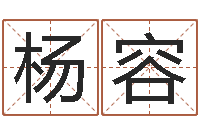 高杨容命运的召唤-算命财运