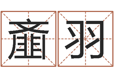 李齑羽调运面-童子命年结婚好不好
