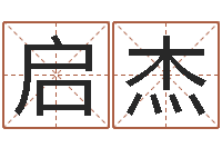 杨启杰许姓宝宝取名字-张学友的英文名字