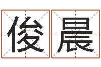 高俊晨择日迹-建房审批流程