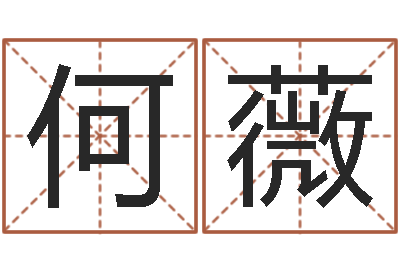 何薇醇命卿-五行八卦免费算命