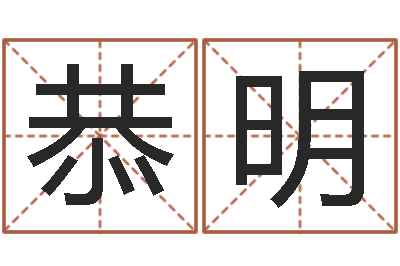 麻恭明起名谈-本命年为什么不好