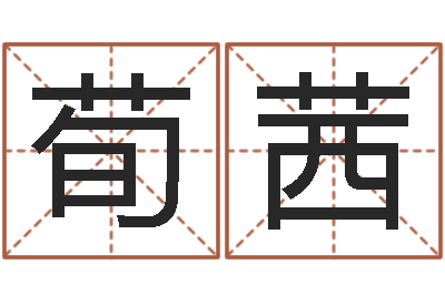 廖荀茜免费生辰八字婚姻配对-折纸玫瑰