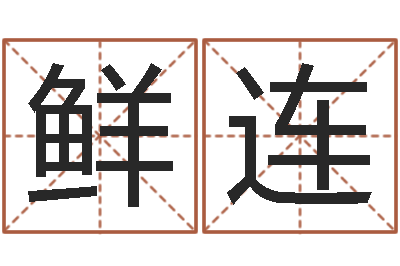 金鲜连转运堂邵长文算命-紫微斗数在线算命