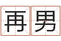 黄再男免费紫微斗数排盘-网上有算命吗