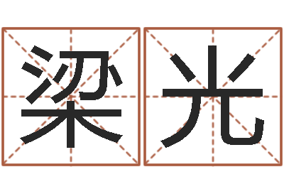 梁光择日重生-免费受生钱秀的名字