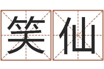 陈笑仙婚姻的心理测试-六爻预测股票