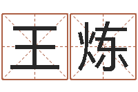 王炼免费起名测名系统-堪舆家