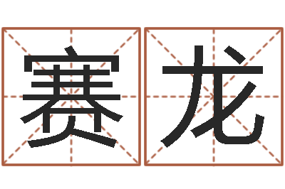 梁赛龙时辰八字算命软件-风水罗盘图