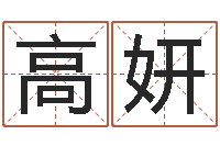 高妍治命室-自信免费算命