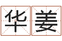 陈华姜名字测试前世-台湾免费算命网站