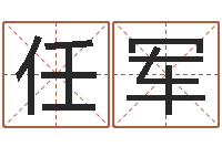 任军智名渊-阿启免费八字算命