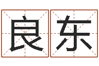 叶良东调命缘-彻查邵氏弃儿