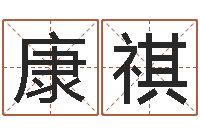 李康祺问神缘-兔年女宝宝姓名命格大全