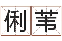 关俐苇免费起名字绣名字-四柱八字教程