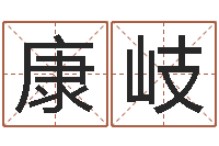 赵康岐四柱八字算命下载-中版四柱预测