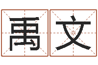 曾禹文小成图预测学讲义-还受生钱办公室风水