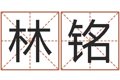 林铭文圣点-周易易经